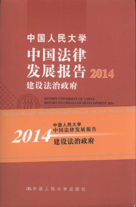 中国人民大学中国法律发展报告2014:建设法治政府