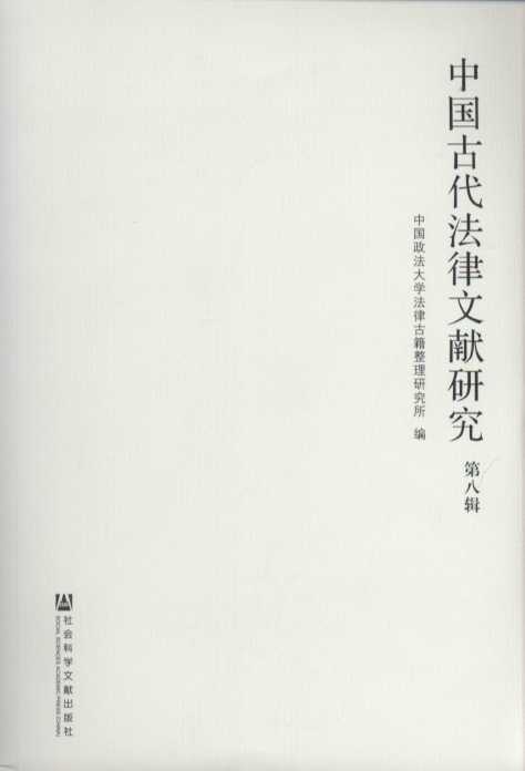 中国古代法律文献研究(第8辑)