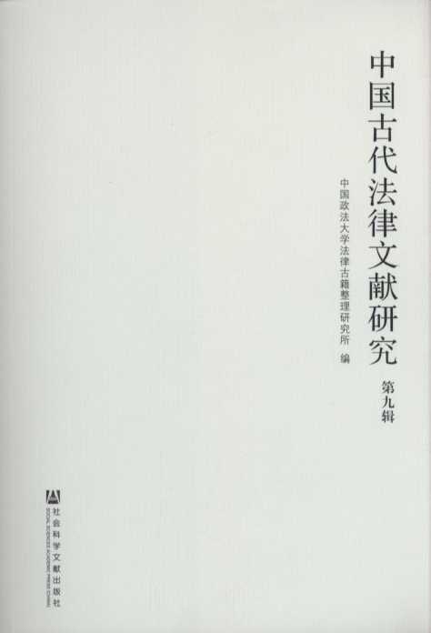 中国古代法律文献研究(第9辑)