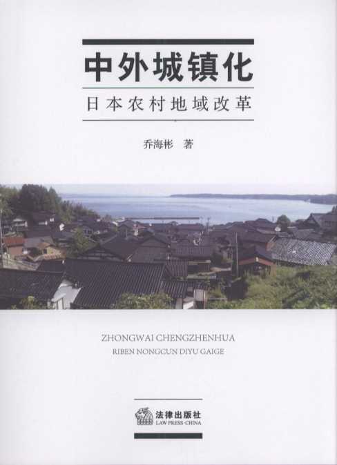 中外城镇化：日本农村地域改革