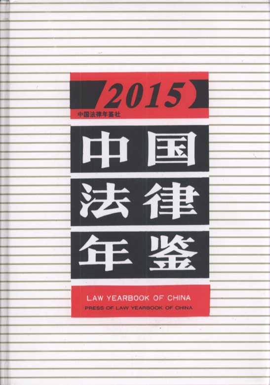 中国法律年鉴(2015年)