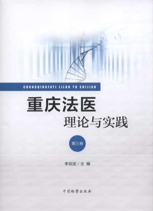重庆法医理论与实践（第3卷）