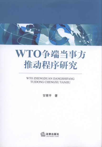 WTO争端当事方推动程序研究