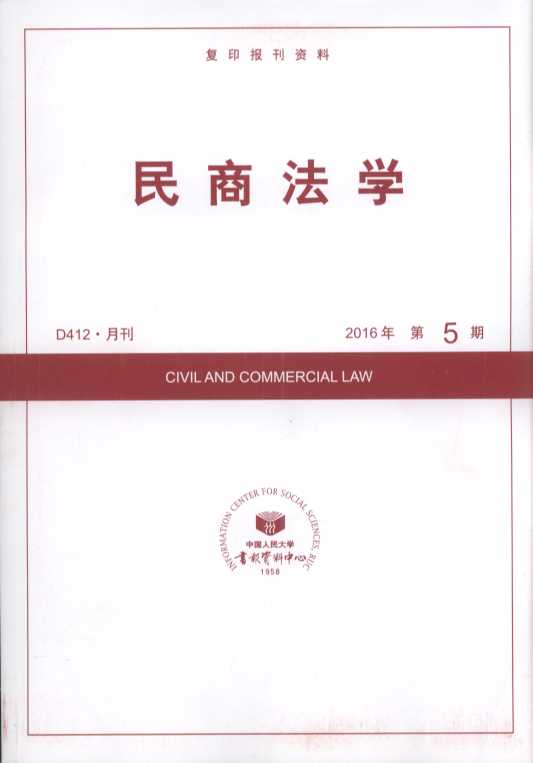 民商法学.2016年第5期(复印报刊资料)