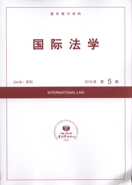 国际法学.2016年第5期(复印报刊资料)