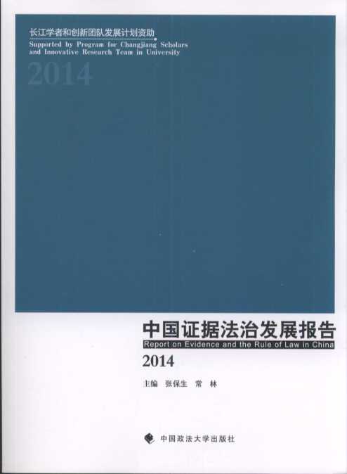 中国证据法治发展报告.2014
