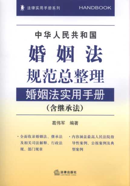 中华人民共和国婚姻法规范总整理：婚姻法实用手册（含继承法）