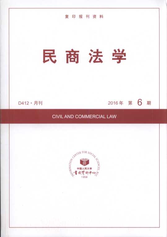 民商法学.2016年第6期(复印报刊资料)