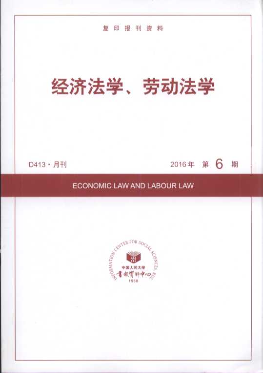 经济法学、劳动法学.2016年第6期(复印报刊资料)
