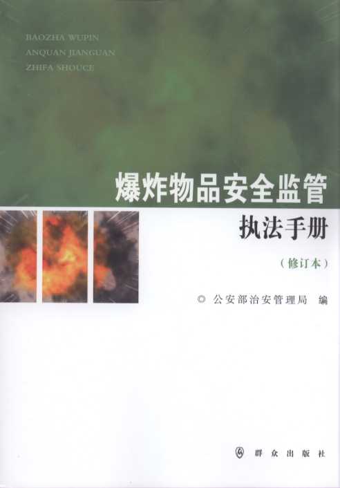 爆炸物品安全监管执法手册(修订本)