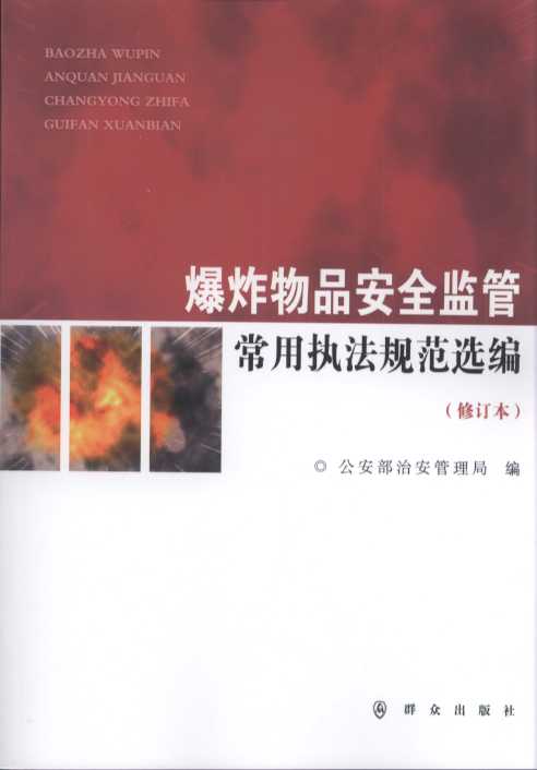 爆炸物品安全监管常用执法规范选编(修订本)