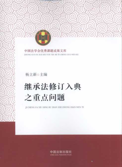 继承法修订入典之重点问题（第二版）【中国法学会优秀课题成果中心】