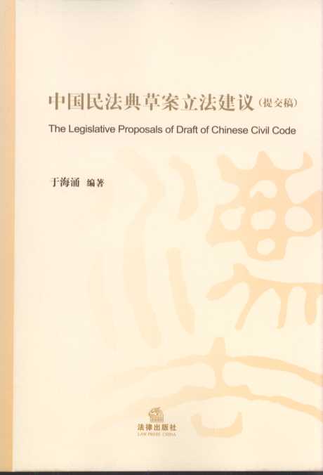 中国民法典草案立法建议（提交稿）
