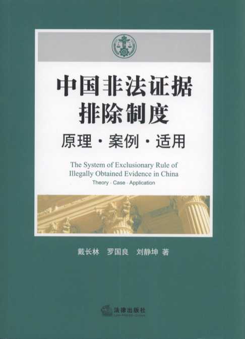 中国非法证据排除制度：原理·案例·适用