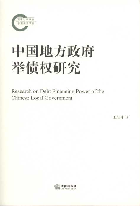 中国地方政府举债权研究