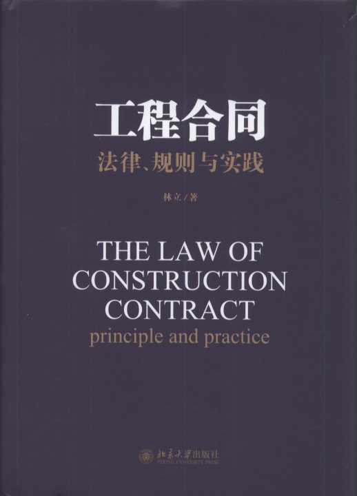 工程合同:法律、规则与实践