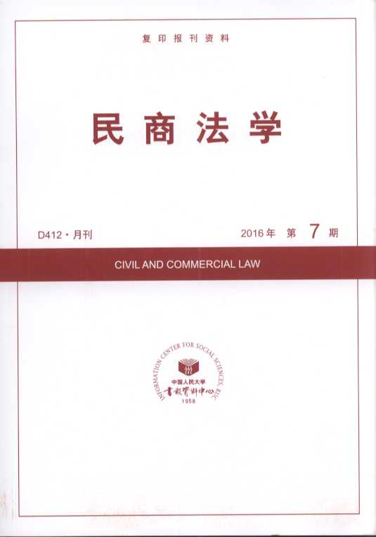 民商法学.2016年第7期(复印报刊资料)