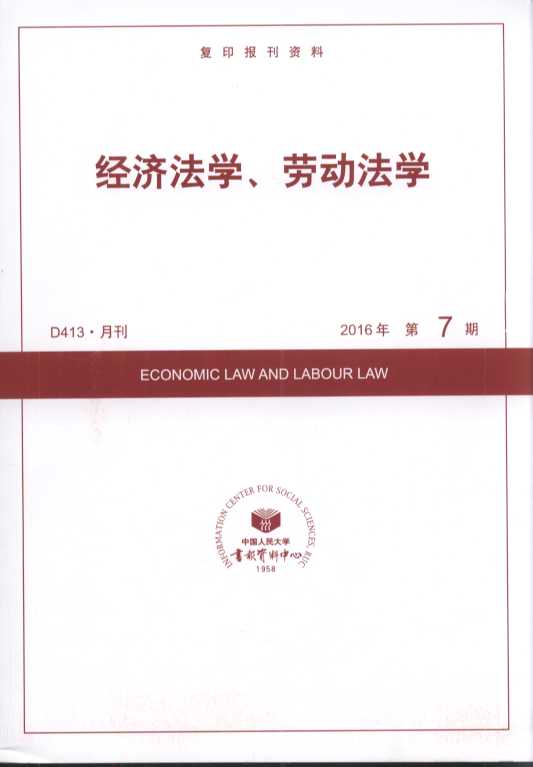 经济法学、劳动法学.2016年第7期(复印报刊资料)