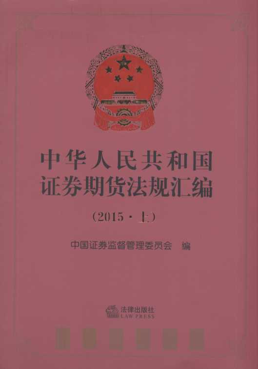 中华人民共和国证券期货法规汇编（2015上）