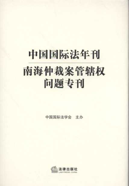 中国国际法年刊--南海仲裁案管辖权问题专刊
