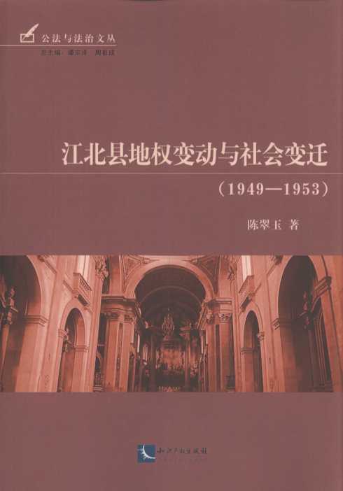 江北县地权变动与社会变迁(1949-1953)