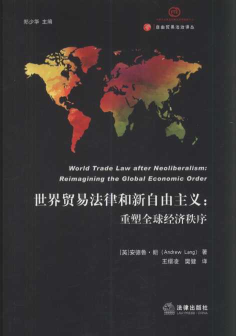 世界贸易法律和新自由主义：重塑全球经济秩序