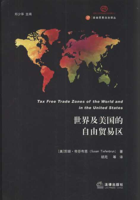 世界及美国的自由贸易区