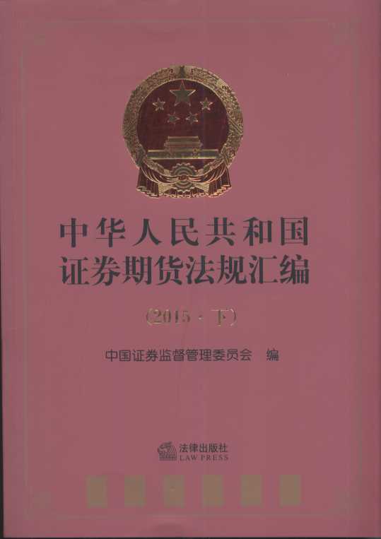 中华人民共和国证券期货法规汇编（2015下）