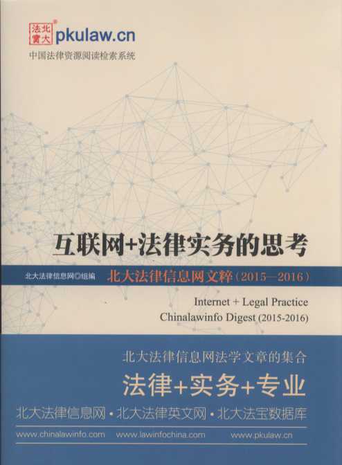 互联网+法律实务的思考/中国法律资源阅读检索系统