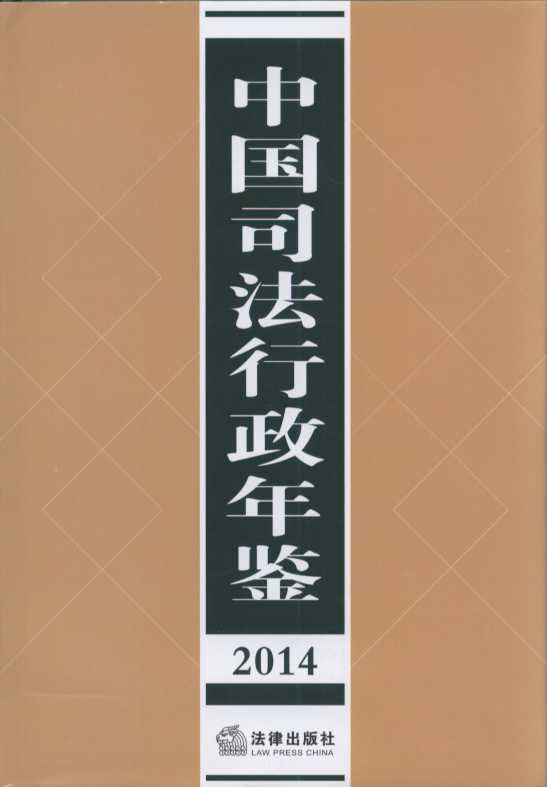 中国司法行政年鉴（2014）