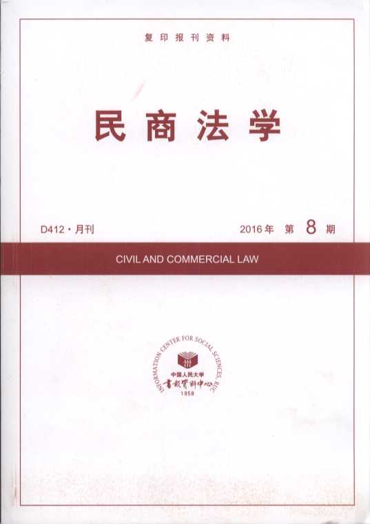 民商法学.2016年第8期(复印报刊资料)