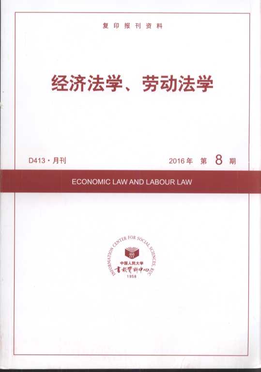 经济法学、劳动法学.2016年第8期(复印报刊资料)