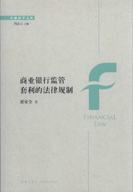 商业银行监管套利的法律规制