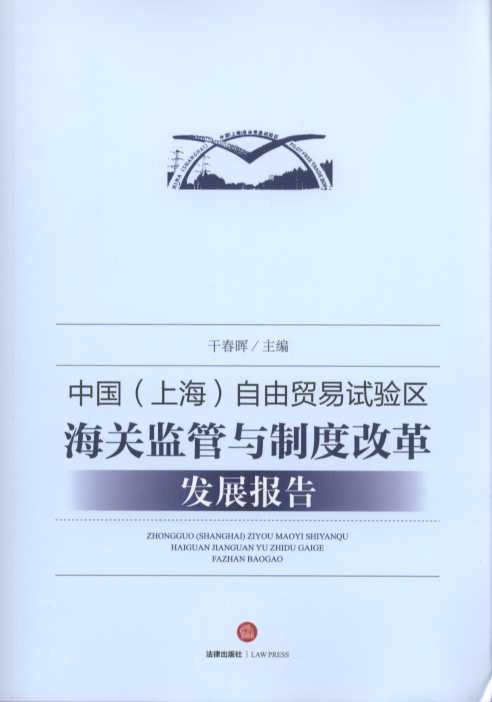 中国(上海)自由贸易试验区海关监管与制度改革发展报告