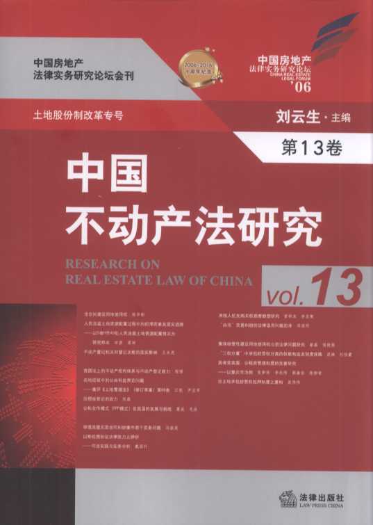 中国不动产法研究(第13卷)