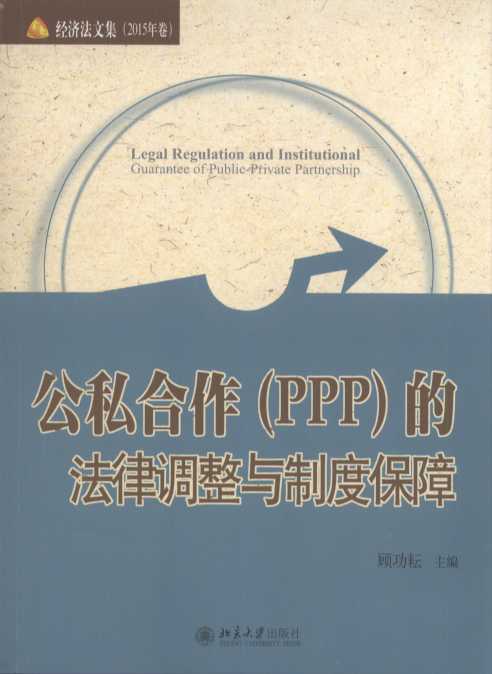 公私合作(PPP)的法律调整与制度保障/经济法文集(2015卷)