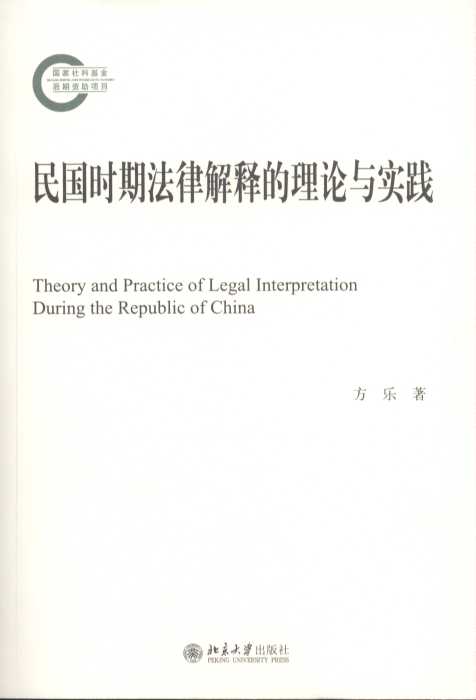 民国时期法律解释的理论与实践
