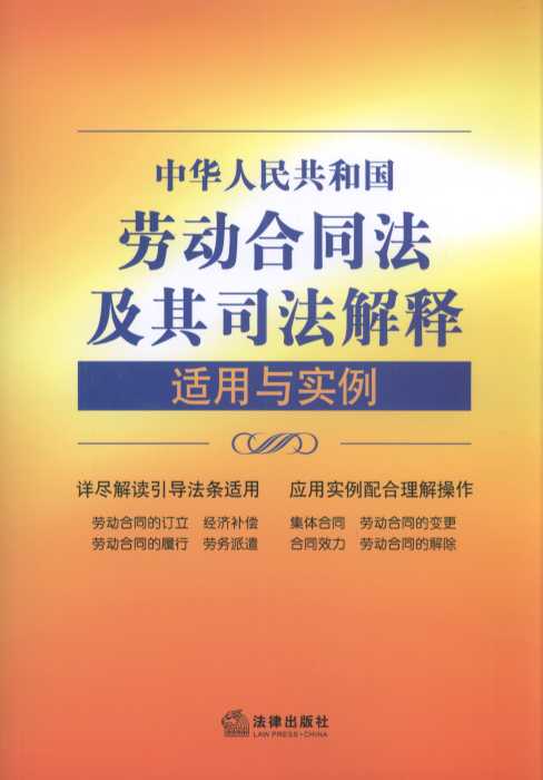 中华人民共和国劳动合同法及其司法解释适用与实例