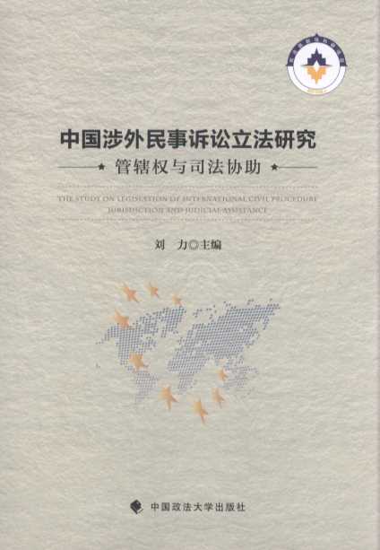 中国涉外民事诉讼立法研究:管辖权与司法协助