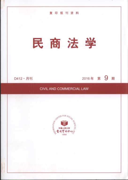 民商法学.2016年第9期(复印报刊资料)