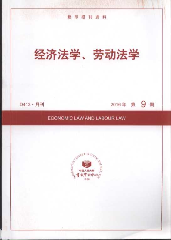 经济法学、劳动法学.2016年第9期(复印报刊资料)