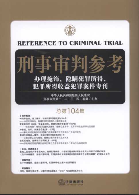 刑事审判参考(2015年第3集)(总第104集)