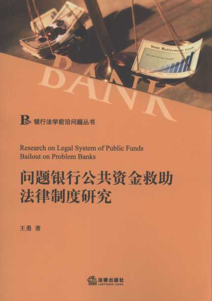 问题银行公共资金救助法律制度研究