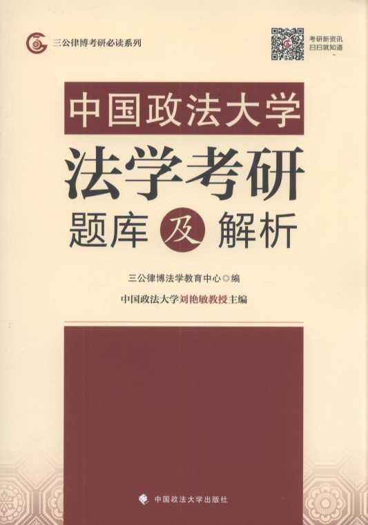 中国政法大学法学考研题库及解析