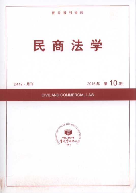 民商法学.2016年第10期(复印报刊资料)