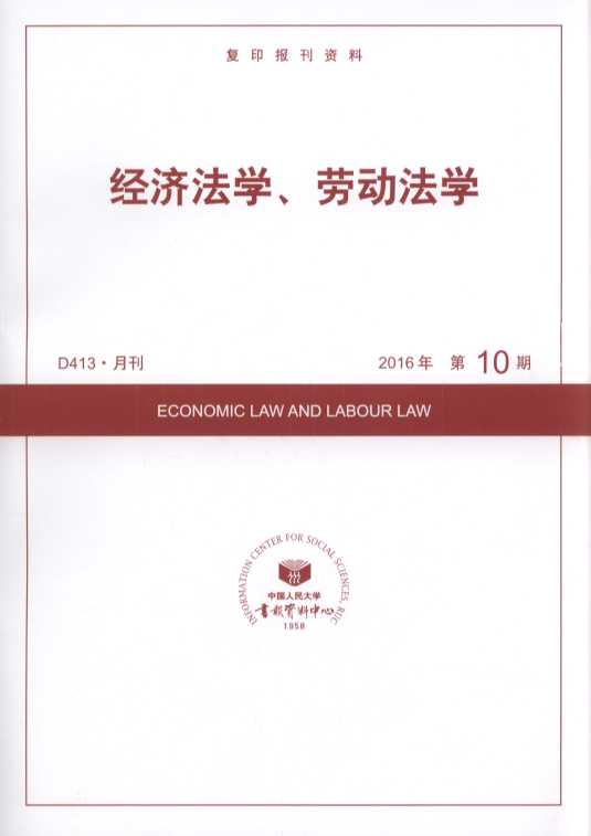 经济法学、劳动法学.2016年第10期(复印报刊资料)