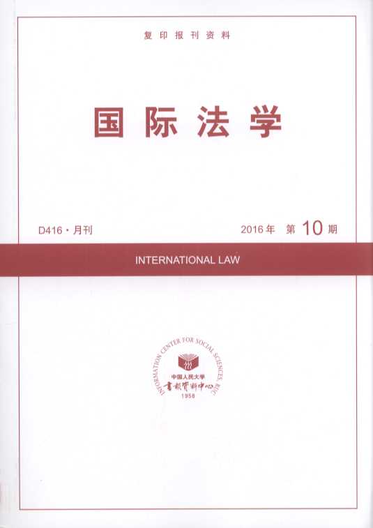 国际法学.2016年第10期(复印报刊资料)
