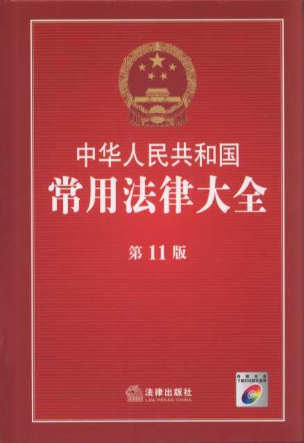 中华人民共和国常用法律大全(第11版