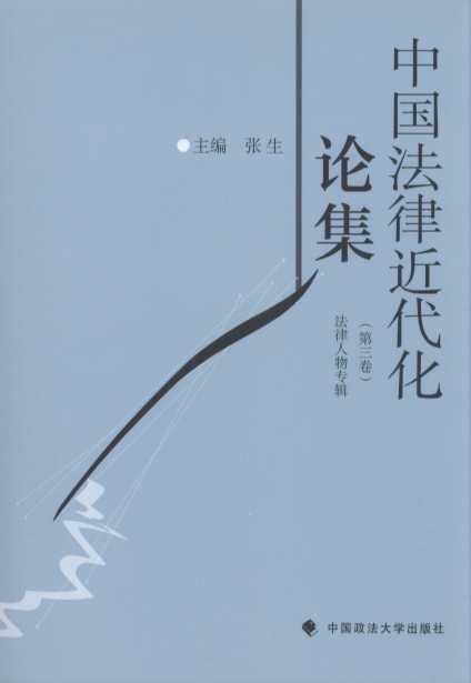 中国法律近代化论集（第三卷）