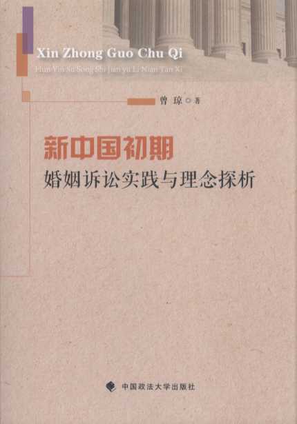 新中国初期婚姻诉讼实践与理念探析